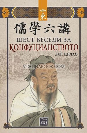 Шест беседи за конфуцианството