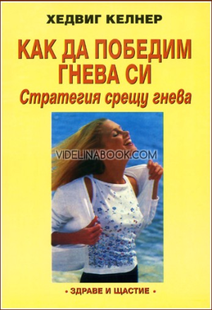 Как да победим гнева си: Стратегия срещу гнева, Хедвиг Келнер