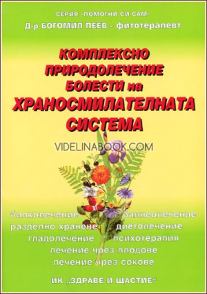 Комплексно природолечение: Болести на храносмилателната система, Д-р Богомил Пеев