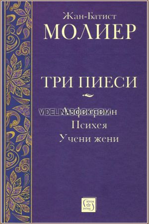 Три пиеси: Амфитрион, Психея, Учени жени, Жан-Батист Молиер