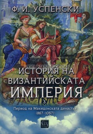 История на Византийската империя: Период на Македонската династия 867 - 1057, Ф. И. Успенски