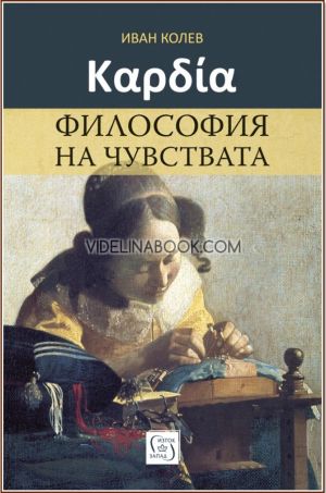 Καρδία: Философия на чувствата, Иван Колев
