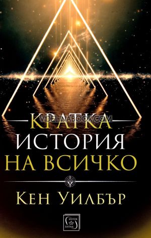Кратка история на всичко - меки корици, Кен Уилбър