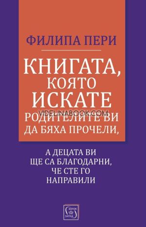 Книгата, която искате родителите ви да бяха прочели, а децата ви ще са благодарни, че сте го направили, Филипа Пери