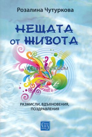 Нещата от живота: Размисли, вдъхновения, поздравления, Розалина Чутуркова