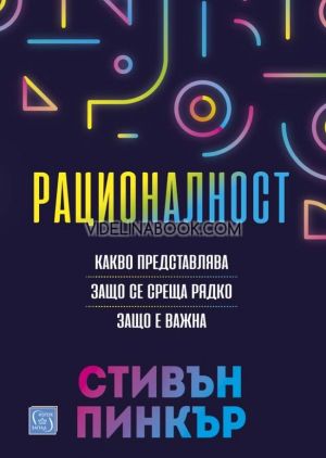 Рационалност: Какво представлява: Защо се среща рядко: Защо е важна - твърди корици, Стивън Пинкър