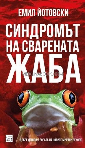 Синдромът на сварената жаба: Добре дошли в зората на новите мрачни векове, Емил Йотовски