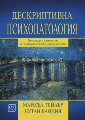 Дескриптивна психопатология: Признаци и симптоми на поведенческите разстройства, Майкъл Тейлър, Нутан Вайдия