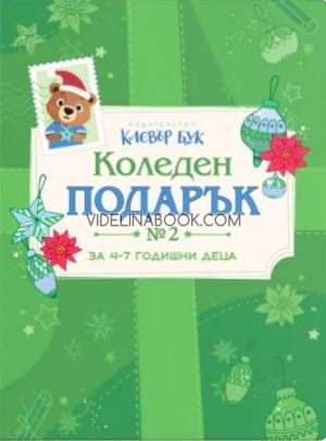 Коледен подарък 2: Комплект за деца от 4 до 7 години, Клевър Бук