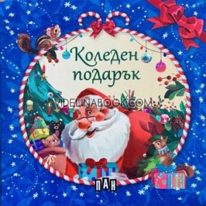 Коледен подарък: 4 коледни книжки от 0 до 4 години, Пан