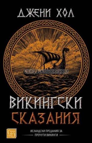 Викингски сказания: Исландски предания за прочути викинги, Джени Хол