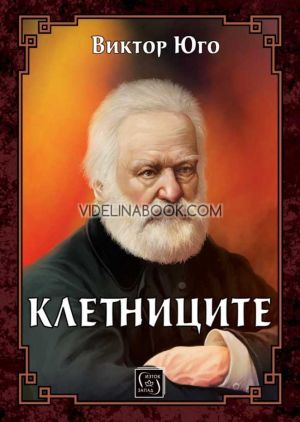 Клетниците, Виктор Юго
