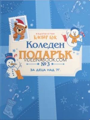 Коледен подарък № 3: Комплект за деца над 7 години, Клевър Бук