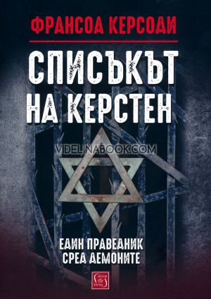 Списъкът на Керстен: Един праведник сред демоните - твърди корици, Франсоа Керсоди
