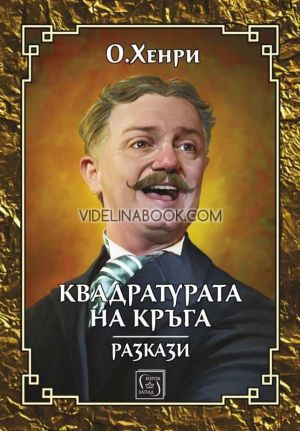 Квадратурата на кръга: Разкази, О. Хенри