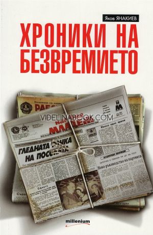 Хроники на безвремието, Яков Янакиев