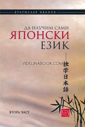 Да научим сами японски език, част 2 - твърди корици, Братислав Иванов