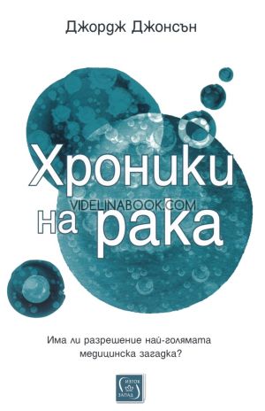 Хроники на рака: Има ли разрешение най-голямата медицинска загадка?, Джордж Джонсън