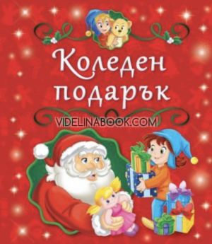 Коледен подарък: 5 коледни книжки от 0 до 4 години (Червен комплект) , Пан