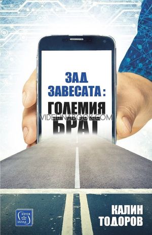 Зад завесата: Големия брат, Калин Тодоров