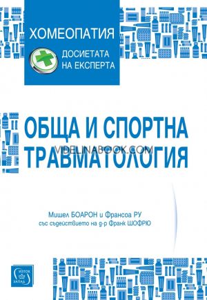 Обща и спортна травматология, Мишел Боарон, Франсоа Ру