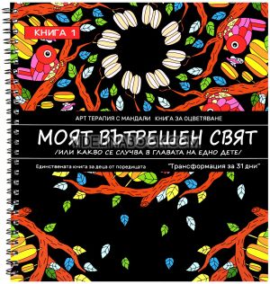 Моят вътрешен свят: Или какво се случва в главата на едно дете, Емилия Белчева