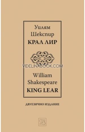 Крал Лир: King Lear, Уилям Шекспир