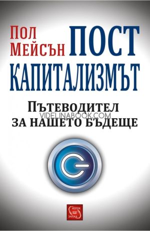 Посткапитализмът - твърди корици, Пол Мейсън
