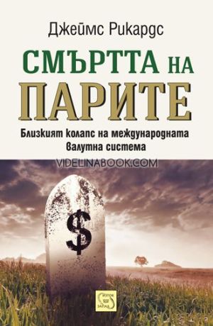 Смъртта на парите - меки корици, Джеймс Рикардс