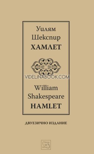 Хамлет: Hamlet, Уилям Шекспир