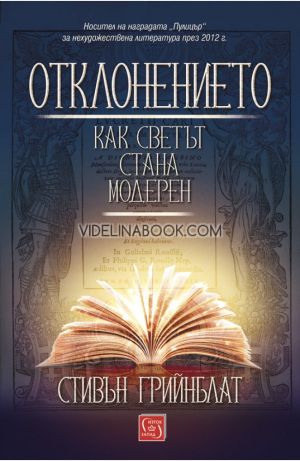 Отклонението - меки корици, Стивън Грийнблат