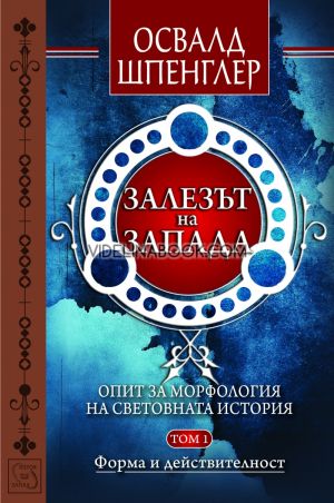 Залезът на Запада - том 1: Опит за морфология на световната история