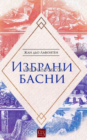 Избрани басни, Жан дьо Лафонтен
