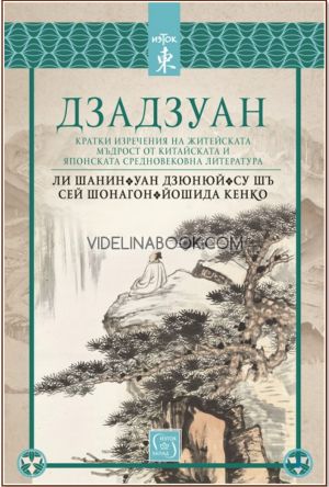 Дзадзуан: Кратки изречения на житейската мъдрост от китайската и японска средновековна литература, Ли Шанин, Уан Дзюнюй, Су Шъ, Сей Шонагон, Йошида Кенко