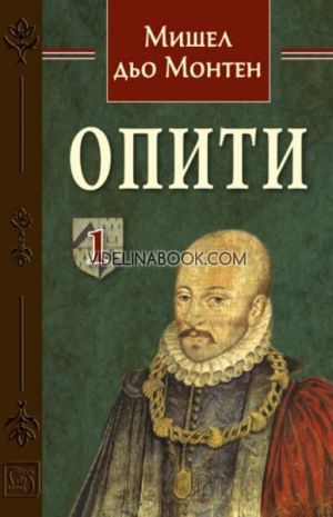Опити, том 1, Мишел дьо Монтен