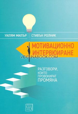 Мотивационно интервюиране: Разговори, които провокират промяна, Уилям Милър, Стивън Ролник