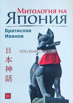 Митология на Япония - меки корици, Братислав Иванов