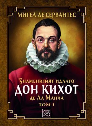 Знаменитият идалго Дон Кихот де Ла Манча, том първи, Мигел де Сервантес