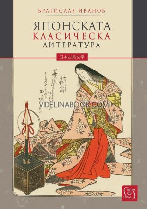 Японската класическа литература - меки корици, Братислав Иванов