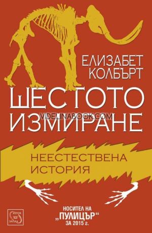 Шестото измиране: Неестествена история, Елизабет Колбърт