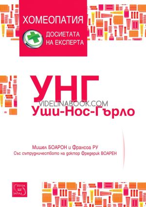 УНГ: Уши-нос-гърло, Мишел Боарон, Франсоа Ру, Фредерик Воарен