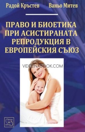 Право и биоетика при асистираната репродукция в Европейския съюз, Радой Кръстев, Ваньо Митев