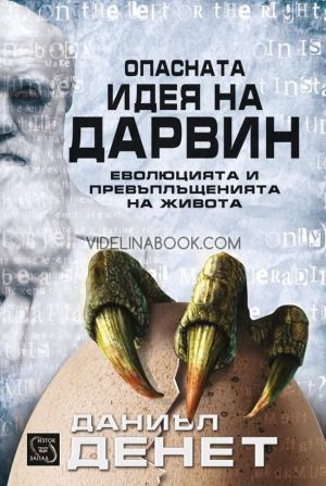 Опасната идея на Дарвин: Еволюцията и превъплъщенията на живота, Даниъл Денет