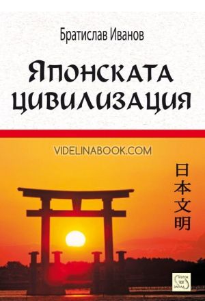 Японската цивилизация, Братислав Иванов