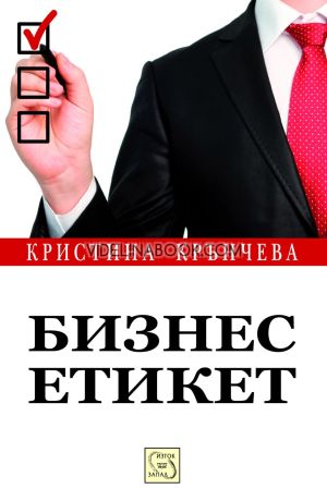 Бизнес етикет, Кристина Крънчева