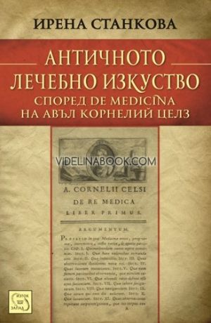 Античното лечебно изкуство: Според "De medicina" на Авъл Корнелий Целз, Ирена Станкова