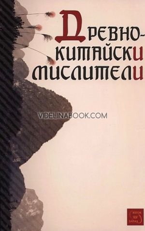 Древнокитайски мислители, Сборник