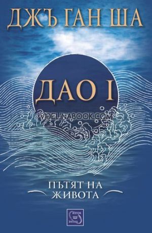 Дао I: Пътят на живота, Джъ Ган Ша
