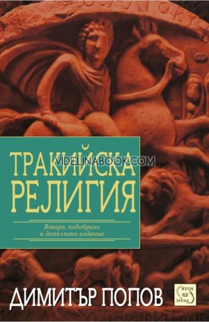 Тракийска религия, Димитър Попов