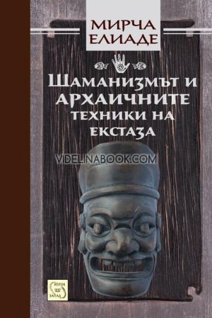 Шаманизмът и архаичните техники на екстаза, Мирча Елиаде